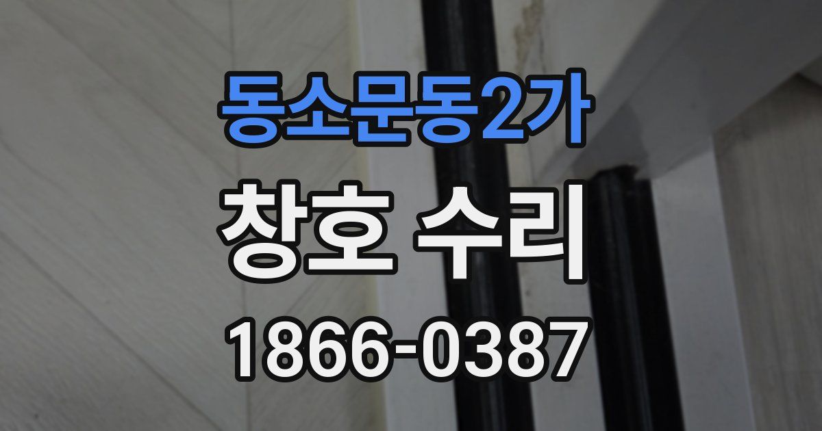 동소문동2가 창호 수리