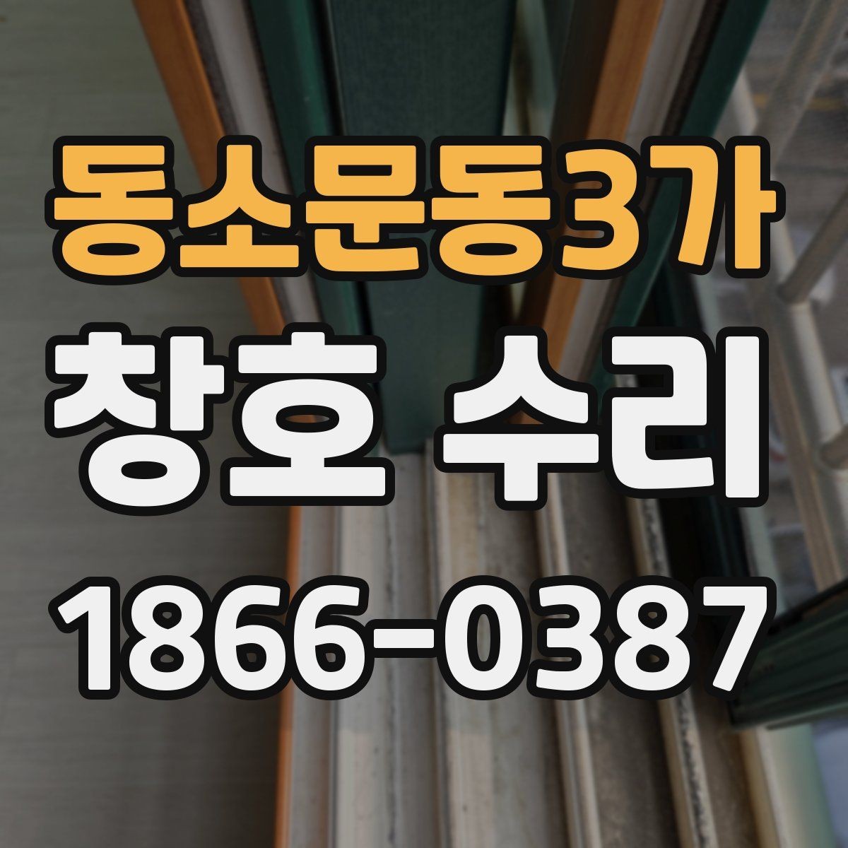 동소문동3가 창호 수리 업체 선택 기준 정리