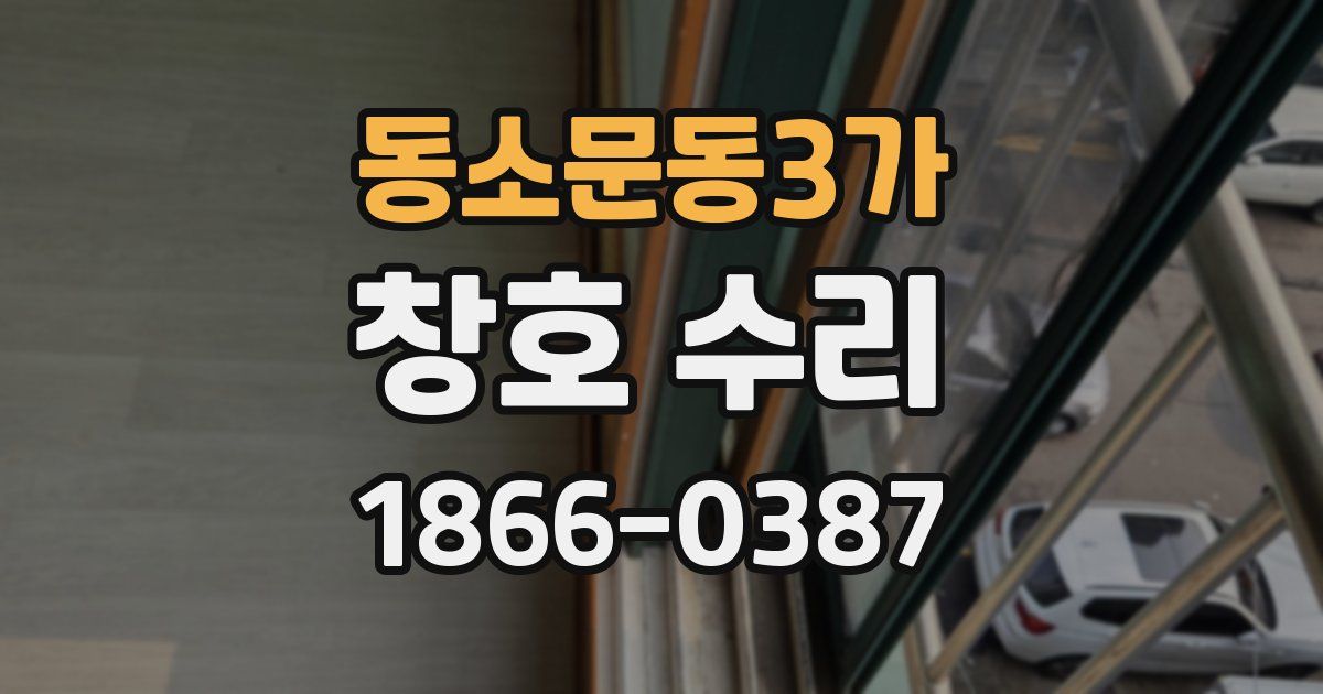 동소문동3가 창호 수리