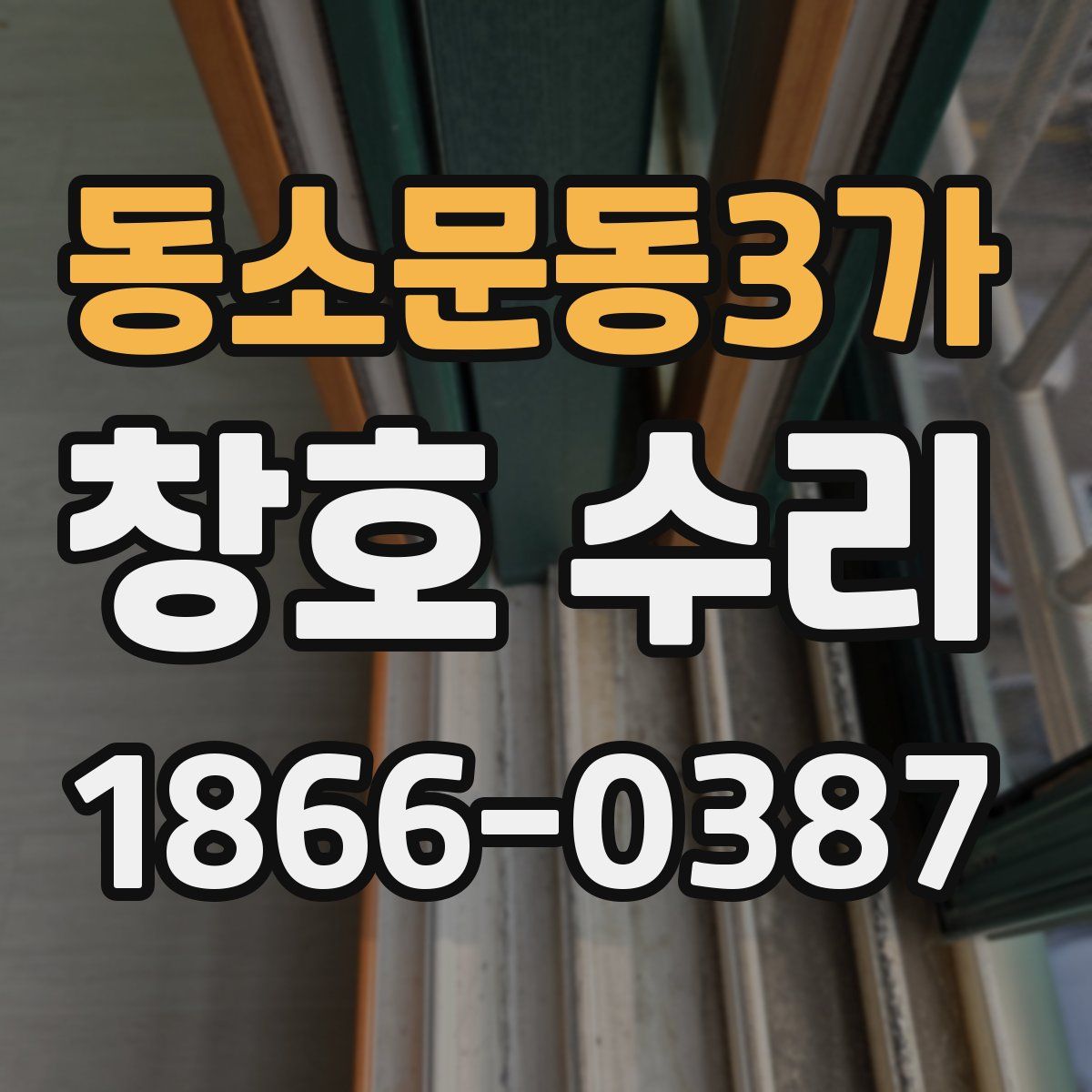 동소문동3가 창호 수리