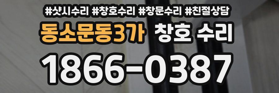 동소문동3가 창호 수리