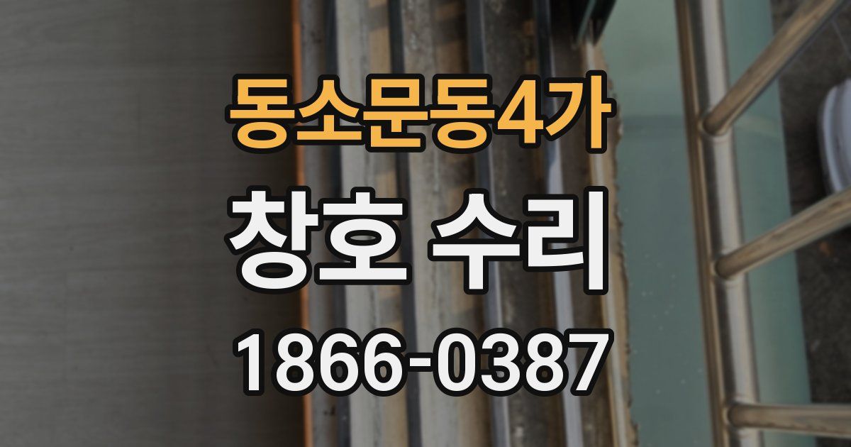 동소문동4가 창호 수리