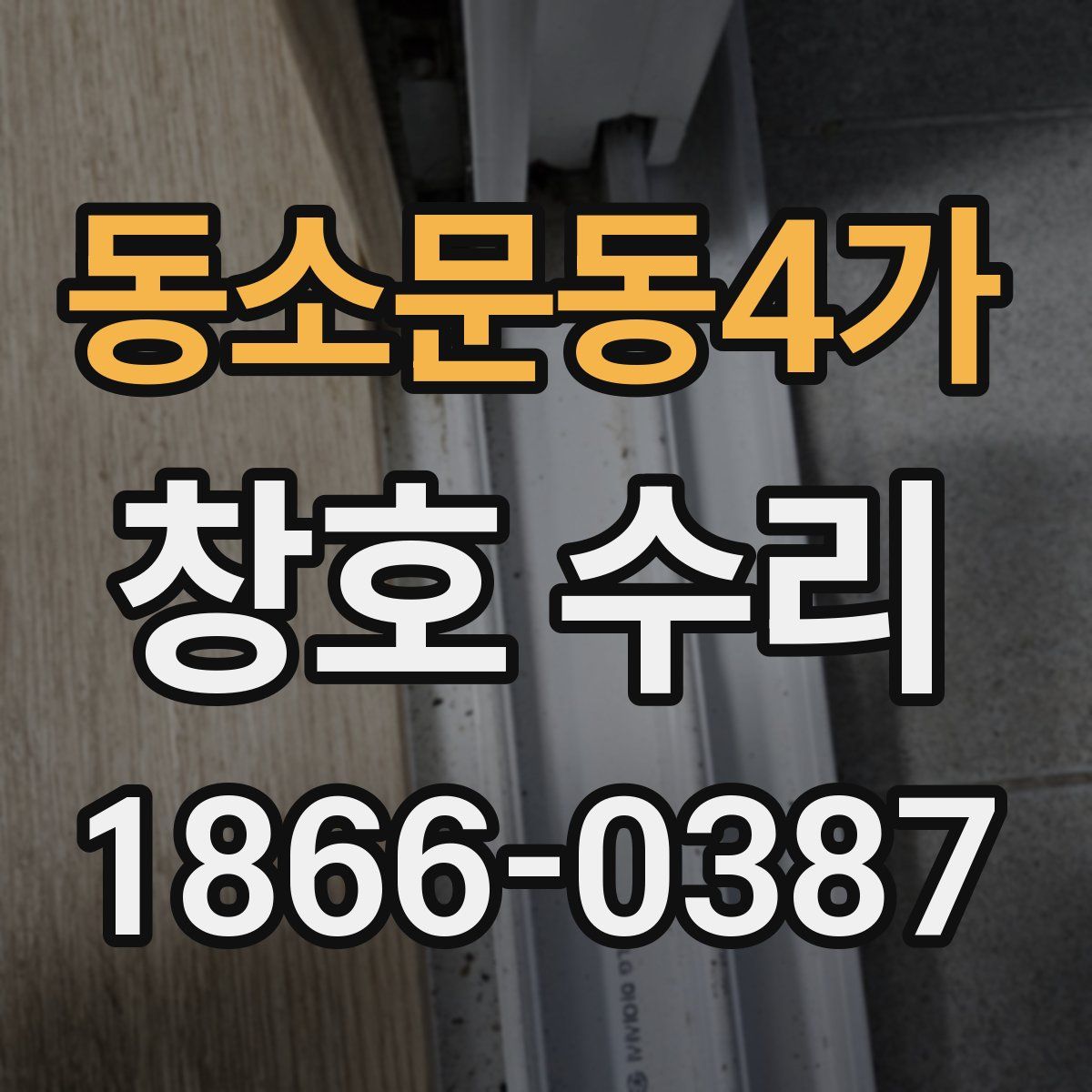 동소문동4가 창호 수리
