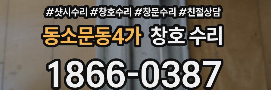동소문동4가 창호 수리