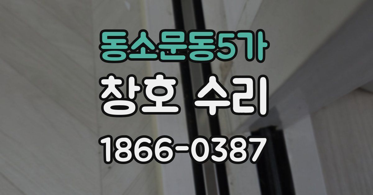 동소문동5가 창호 수리