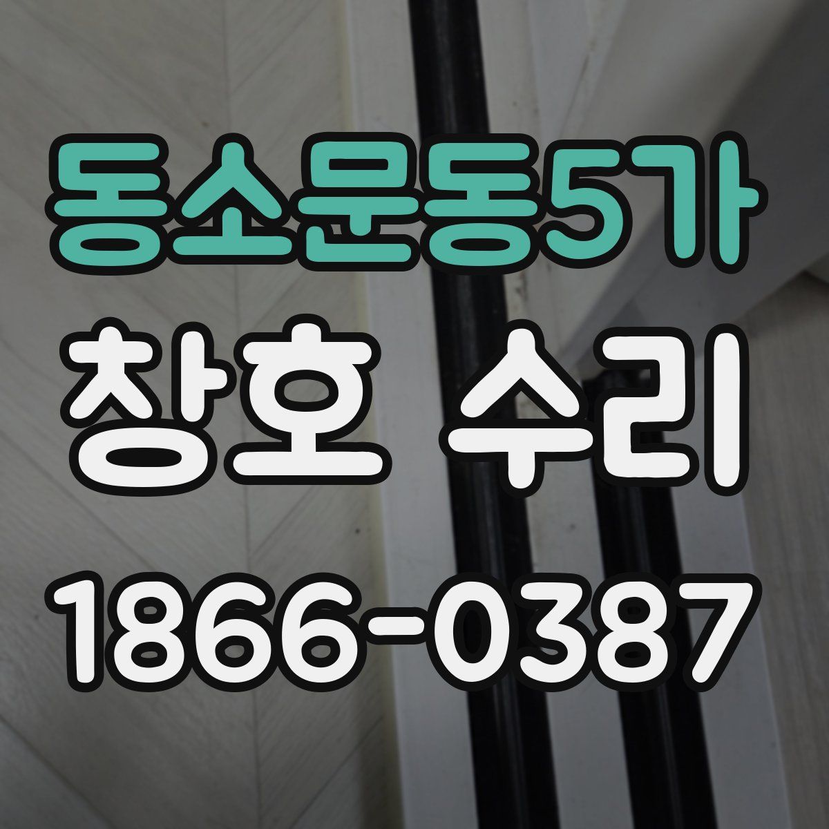 동소문동5가 창호 수리
