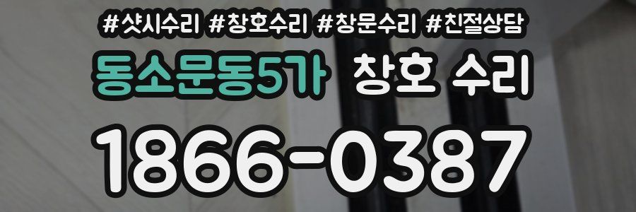 동소문동5가 창호 수리