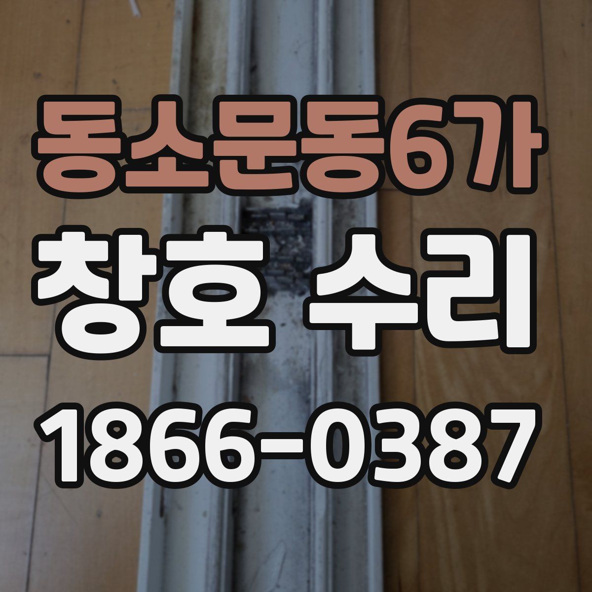 동소문동6가 창호 수리