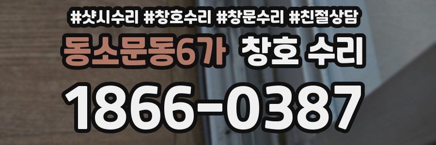 동소문동6가 창호 수리