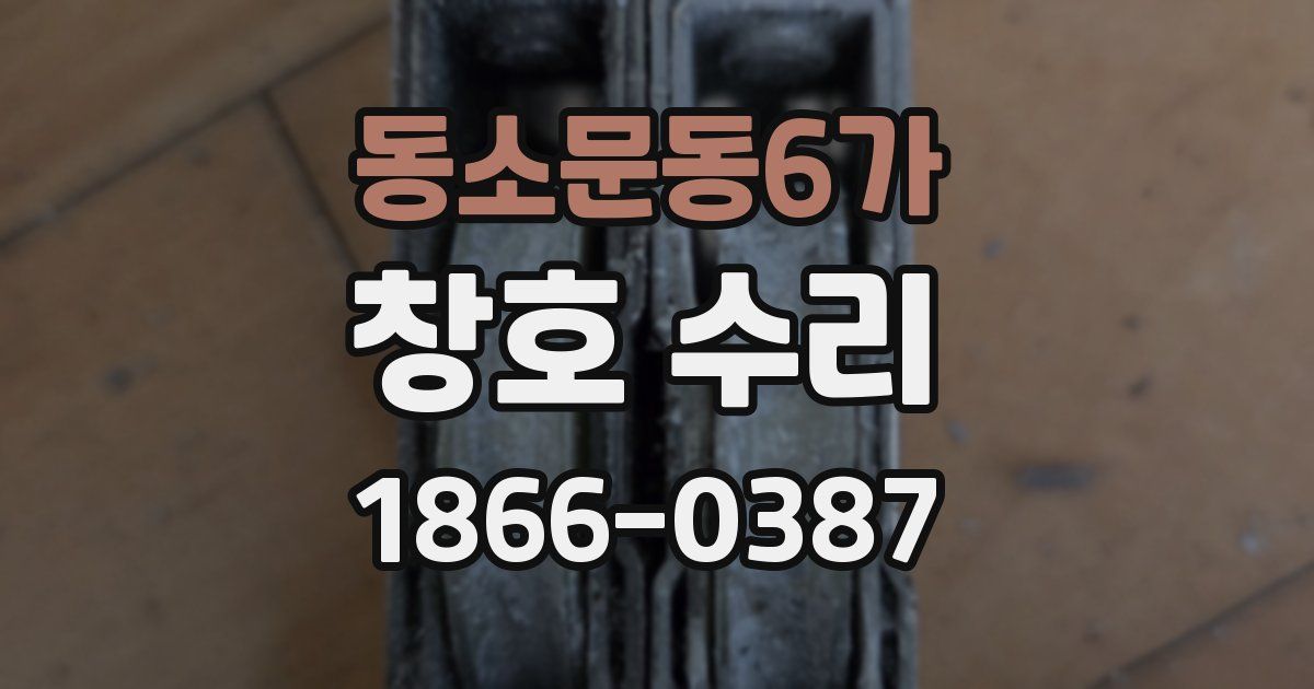 동소문동6가 창호 수리