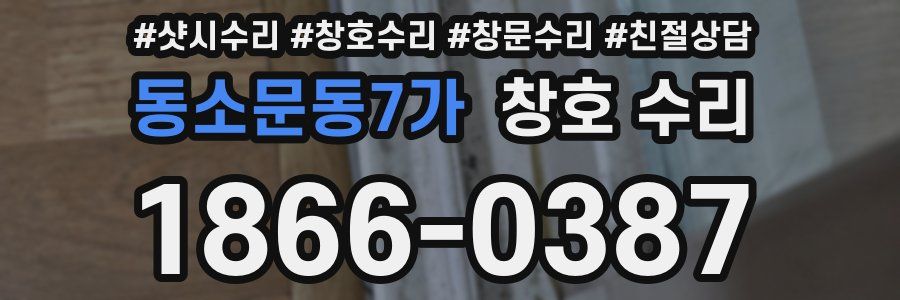 동소문동7가 창호 수리