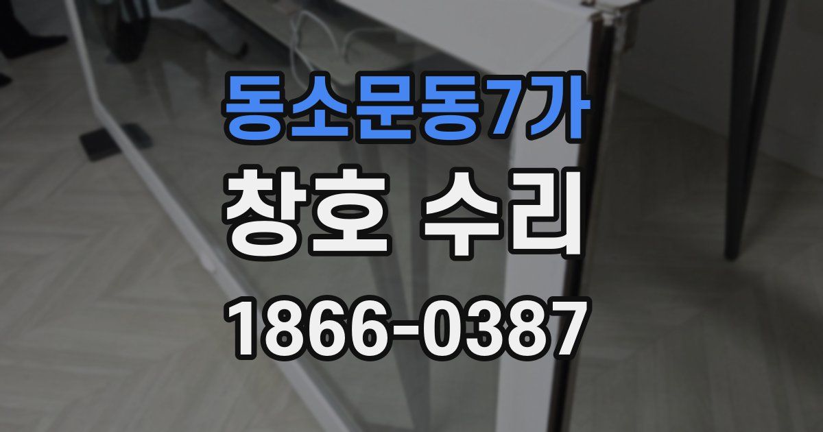 동소문동7가 창호 수리