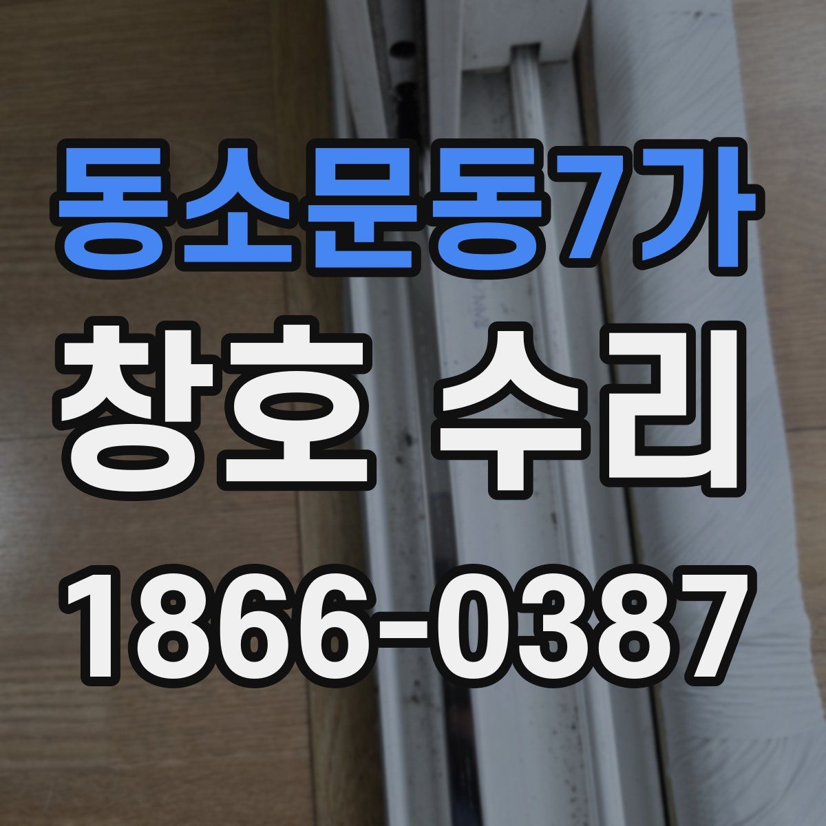 동소문동7가 창호 수리