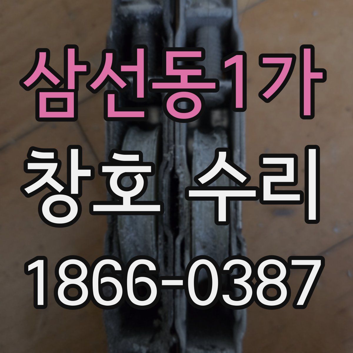삼선동1가 창호 수리