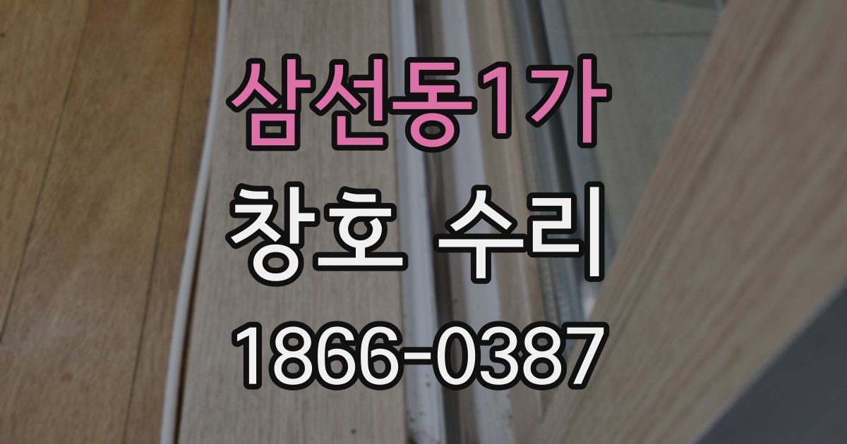 삼선동1가 창호 수리