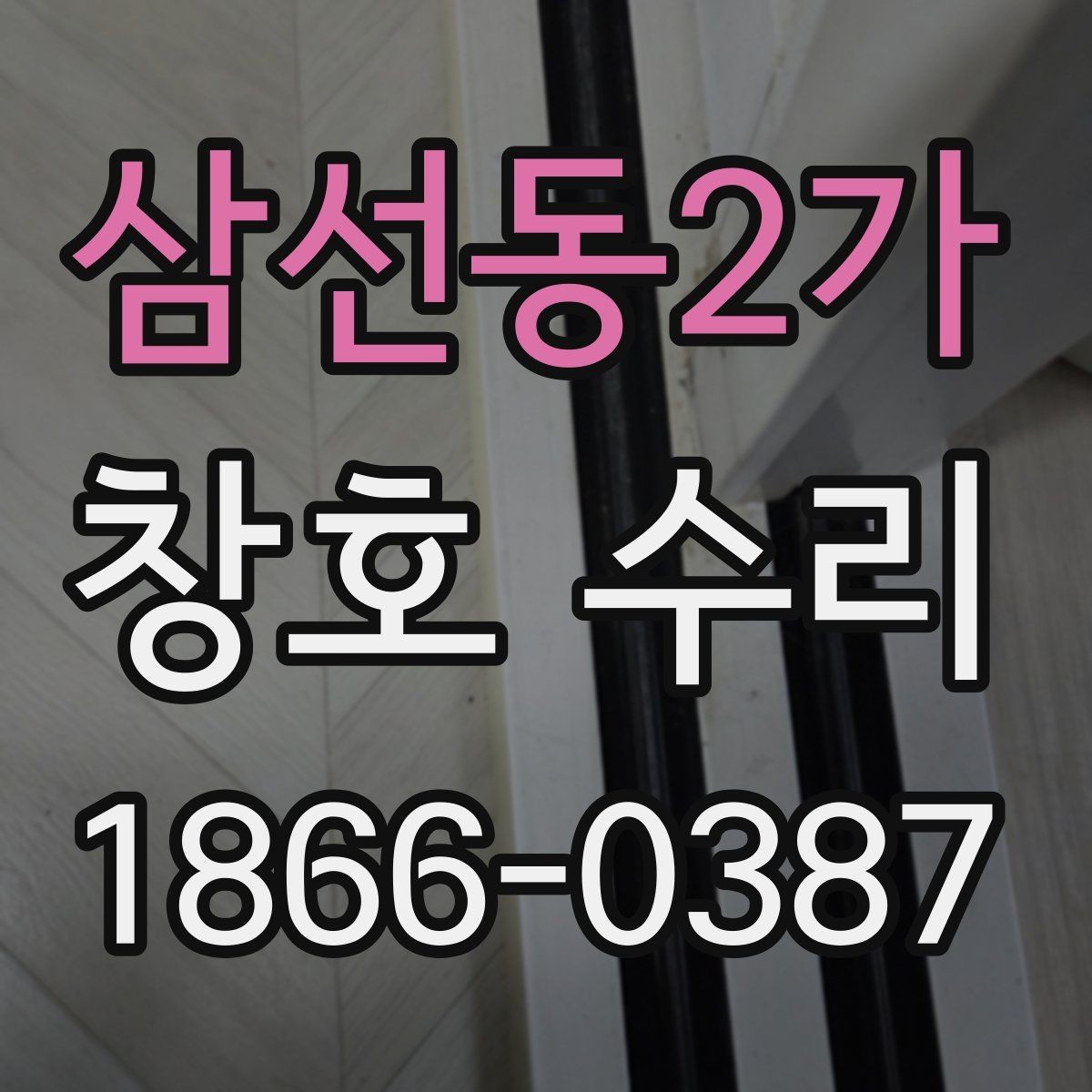 삼선동2가 창호 수리 진행 전 꼭 물어볼 질문