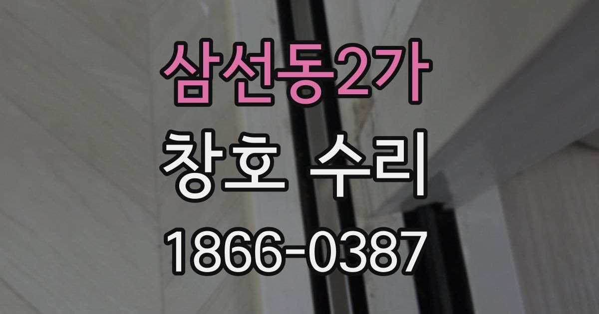 삼선동2가 창호 수리