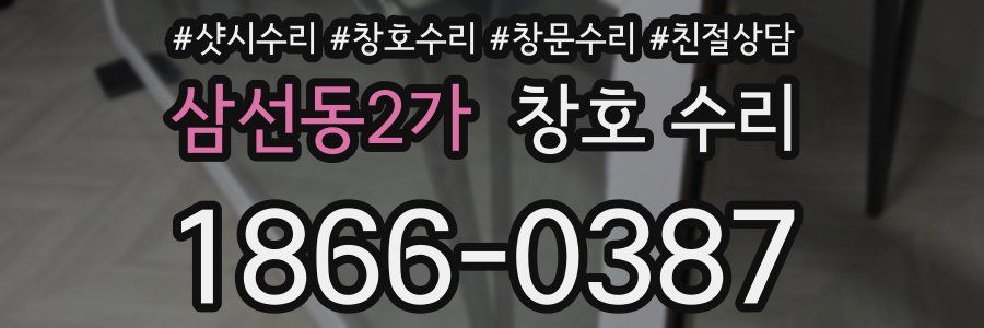 삼선동2가 창호 수리