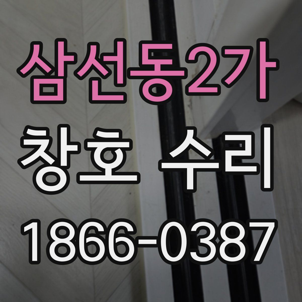 삼선동2가 창호 수리
