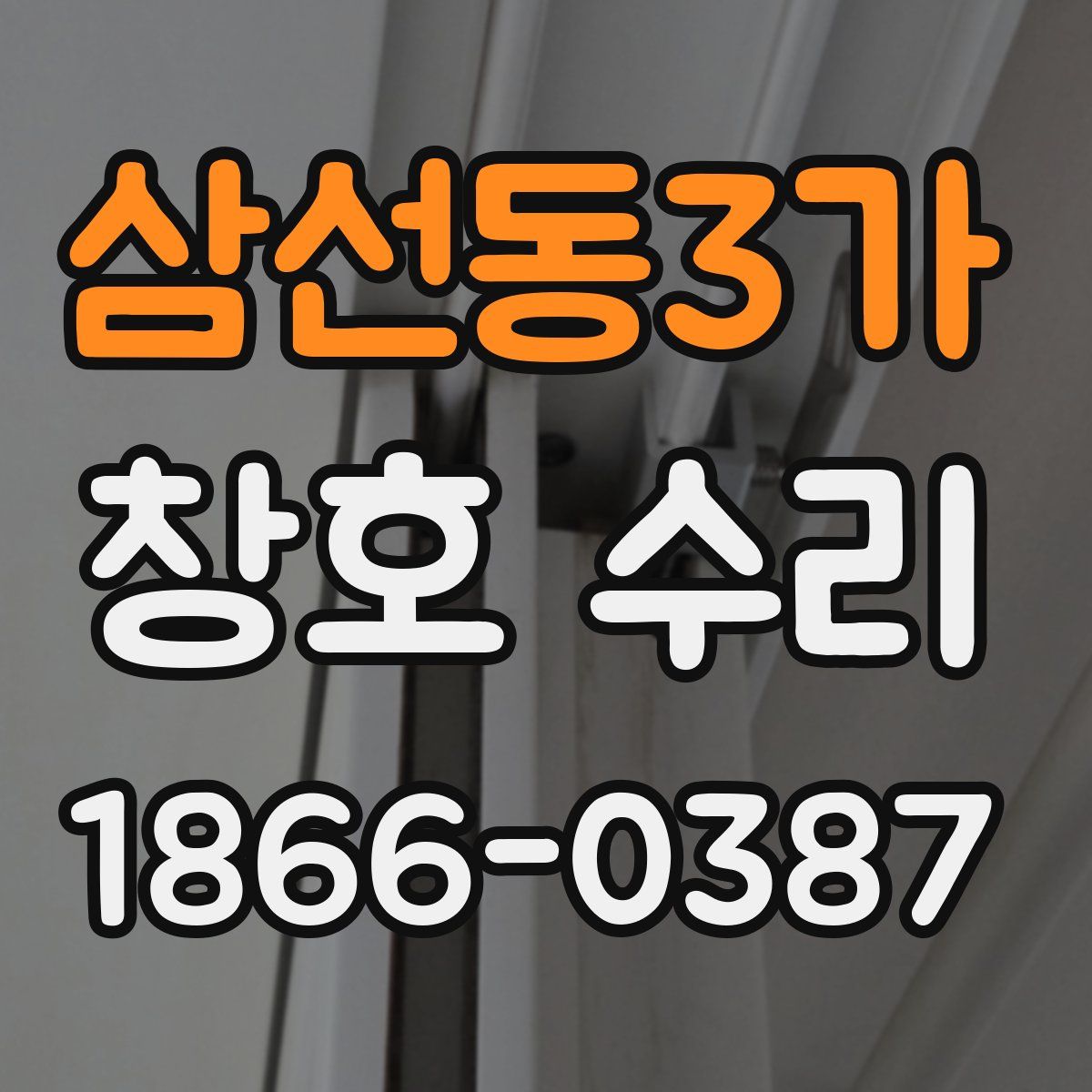 삼선동3가 창호 수리