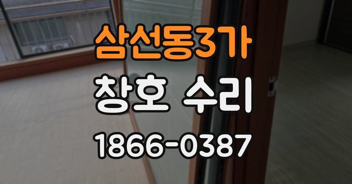 삼선동3가 창호 수리