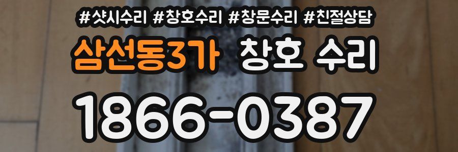삼선동3가 창호 수리