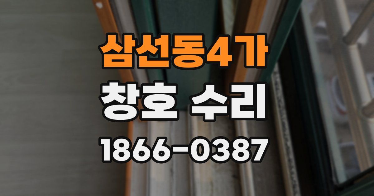 삼선동4가 창호 수리