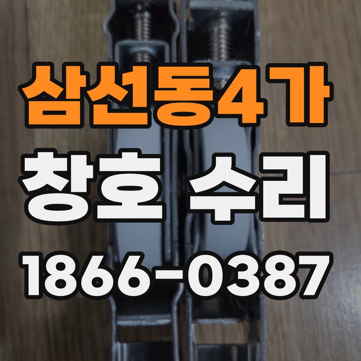 삼선동4가 창호 수리