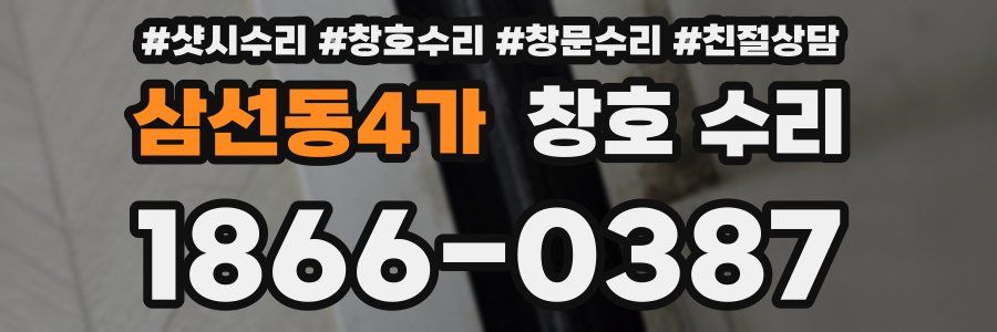 삼선동4가 창호 수리