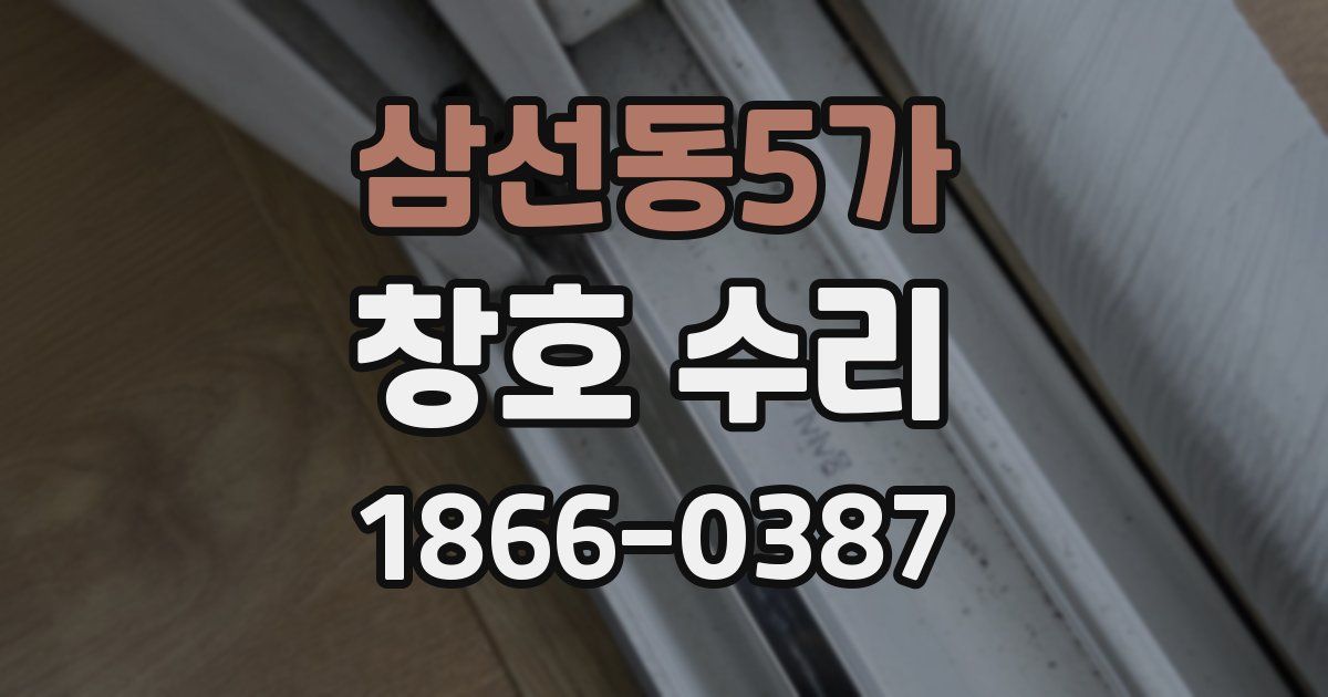 삼선동5가 창호 수리