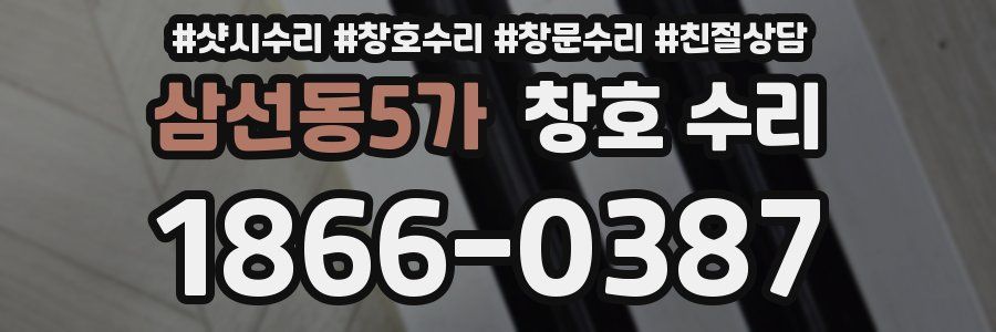 삼선동5가 창호 수리