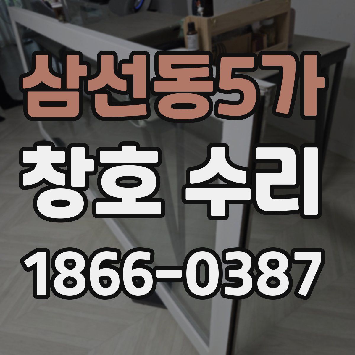 삼선동5가 창호 수리