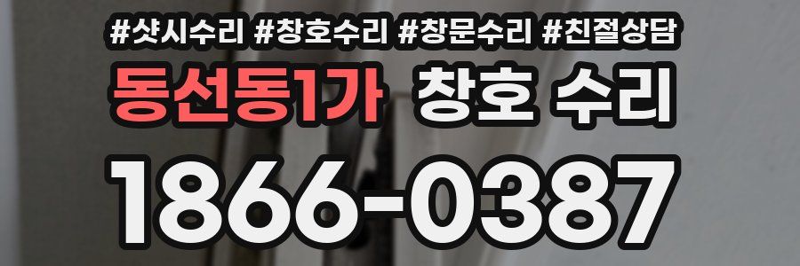 동선동1가 창호 수리
