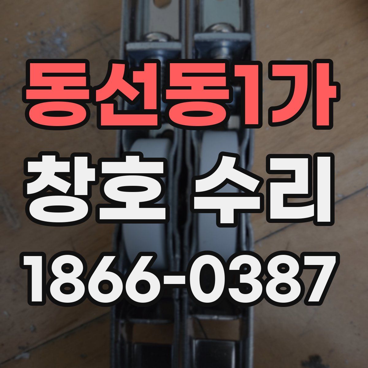 동선동1가 창호 수리