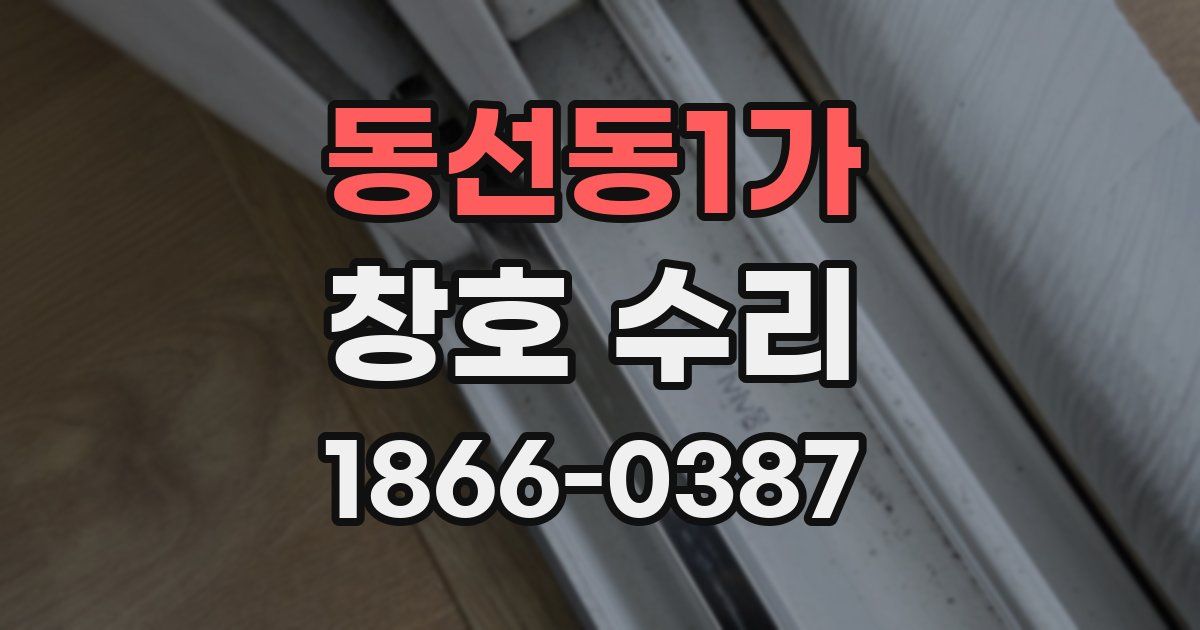동선동1가 창호 수리