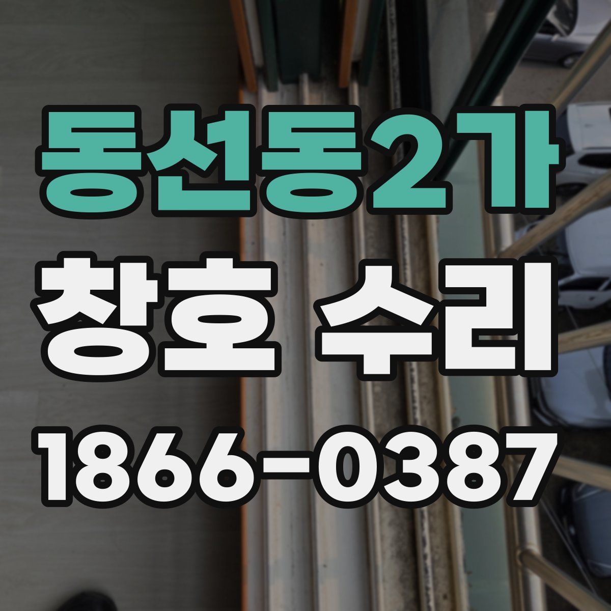 동선동2가 창호 수리