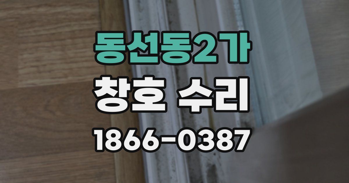 동선동2가 창호 수리