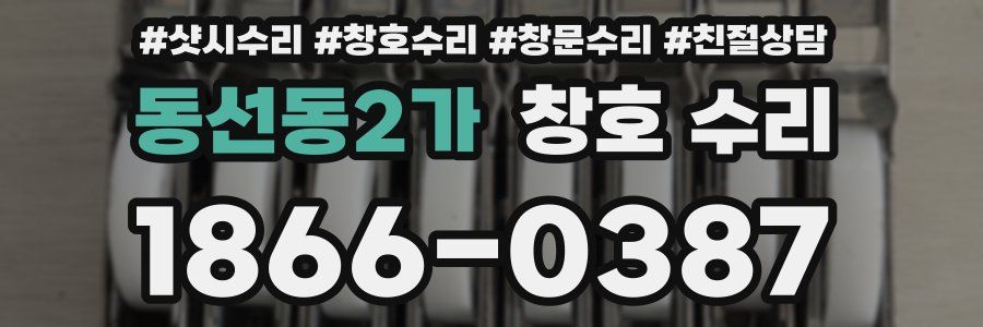 동선동2가 창호 수리