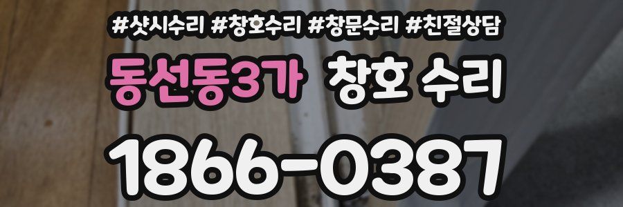 동선동3가 창호 수리