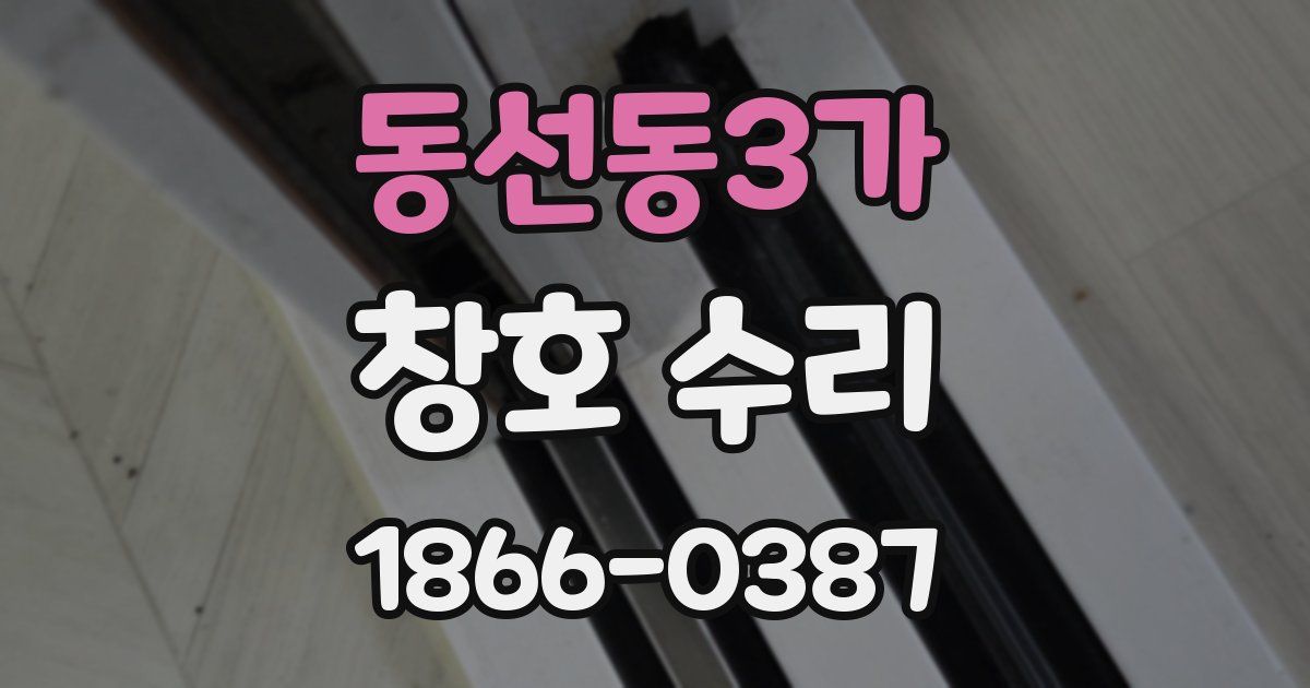 동선동3가 창호 수리