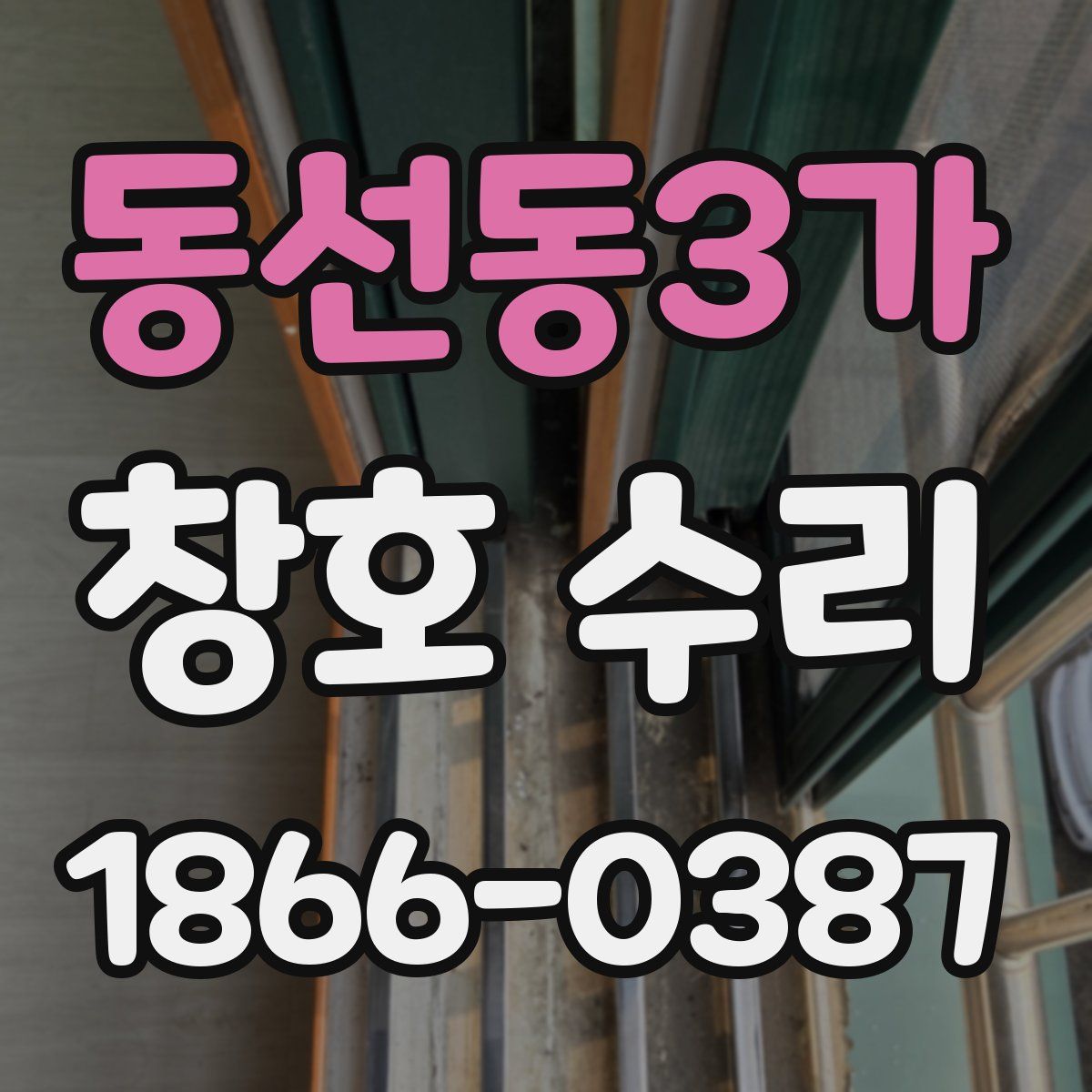 동선동3가 창호 수리