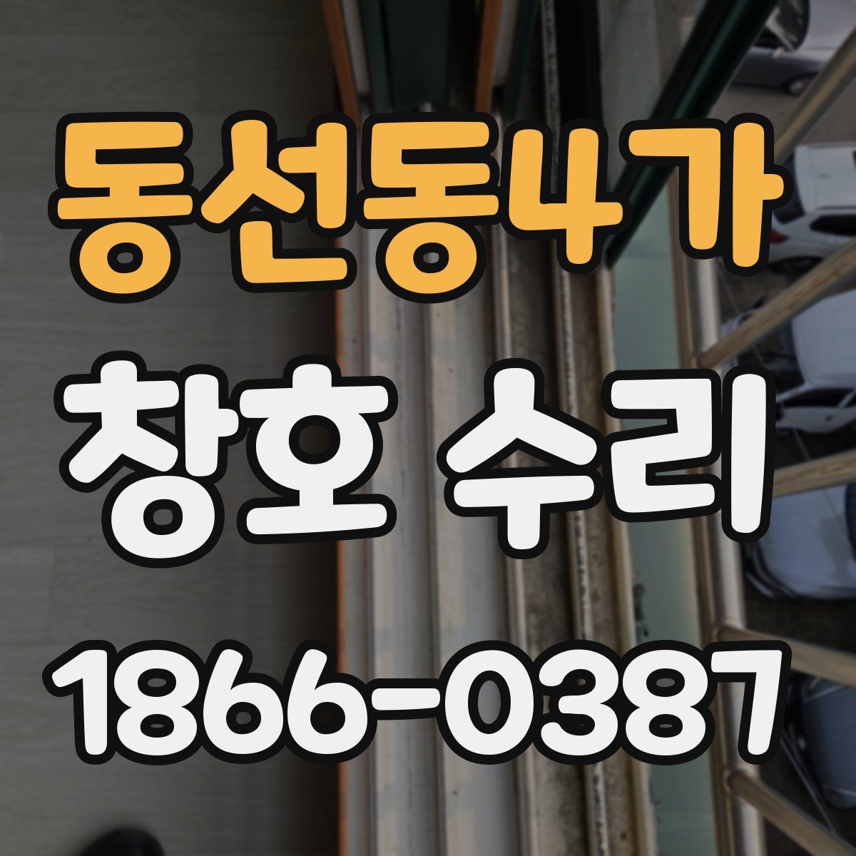 동선동4가 창호 수리