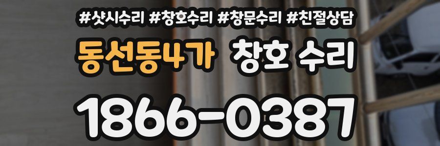 동선동4가 창호 수리