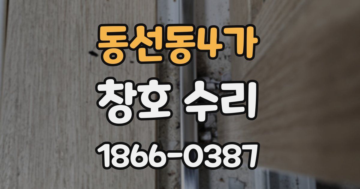동선동4가 창호 수리