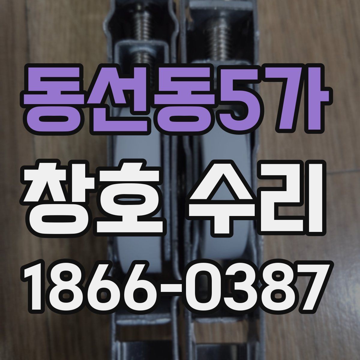 동선동5가 창호 수리 경험담에서 얻는 참고점