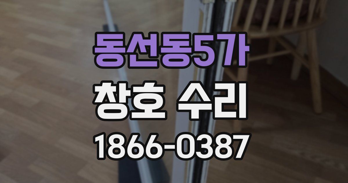 동선동5가 창호 수리