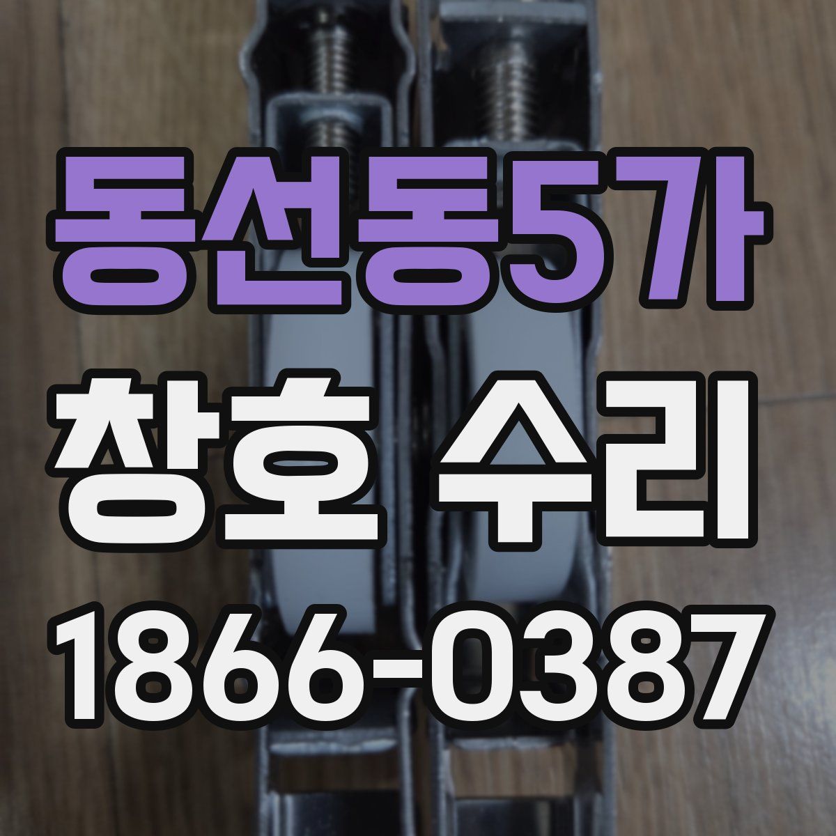 동선동5가 창호 수리