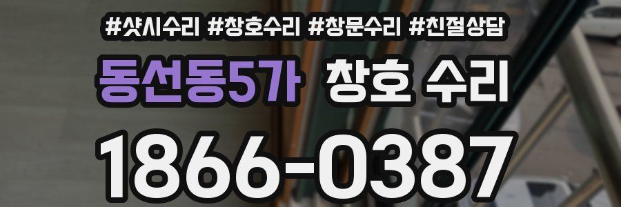동선동5가 창호 수리