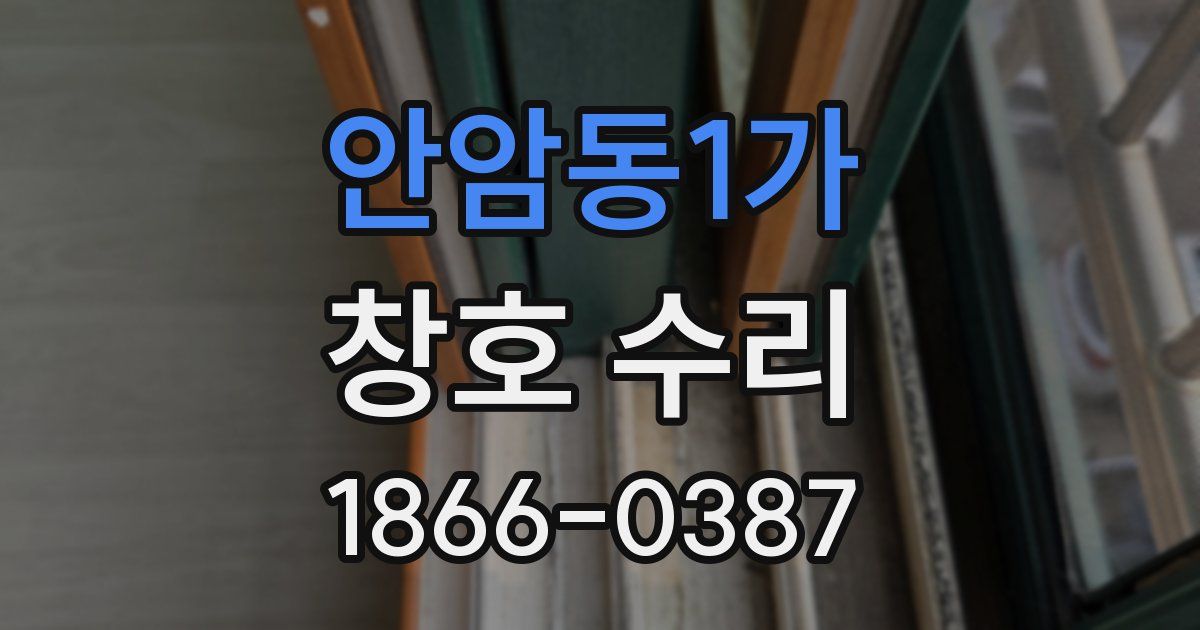 안암동1가 창호 수리