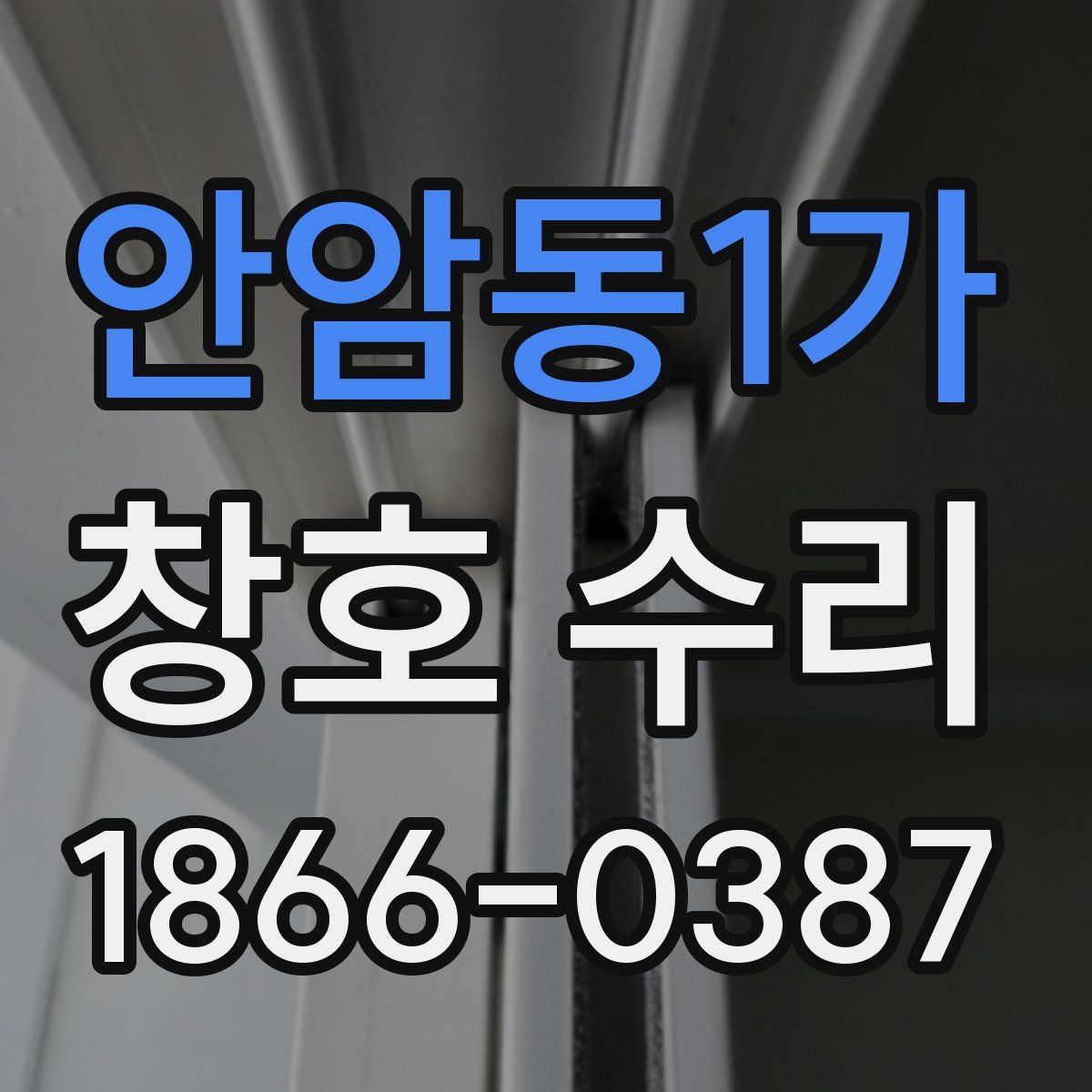 안암동1가 창호 수리